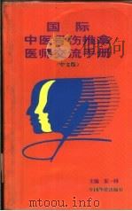 国际中医骨伤推拿医师交流手册  中文版（1995 PDF版）