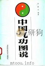 中国气功图说（ PDF版）