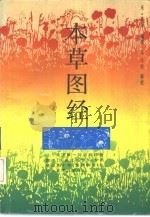 本草图经（1994 PDF版）