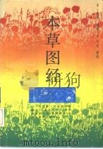 本草图经   1994  PDF电子版封面  7533710819  （宋）苏颂编撰；尚志钧辑校 