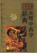 实用中药学辞典  汉英双解（1994 PDF版）