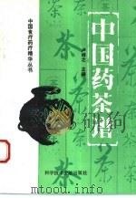 中国药茶谱（1995 PDF版）