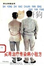 实用治疗传染病小验方   1994  PDF电子版封面  7507709566  漆浩主编；刘硕等编写 