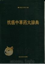抗癌中草药大辞典   1994  PDF电子版封面  7535213510  刘春安，彭明主编 
