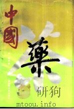 中国药茶（1991 PDF版）