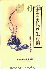 中国历代养生药粥   1993  PDF电子版封面  7810102273  杨虎，马茹人编 