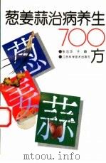葱姜蒜治病养生700方（1993 PDF版）