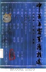 中医美容笺谱精选（1992 PDF版）