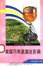 家庭巧用茶酒治百病（1991 PDF版）