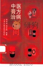 中医膏方治病百问   1992  PDF电子版封面  7810102001  陈家英，周吉燕编著 