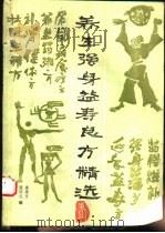 养生强身益寿良方精选（1989 PDF版）