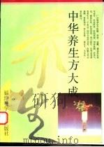 中华养生方大成（1993 PDF版）