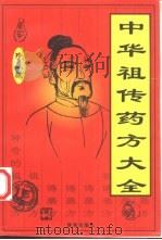 中华祖传药方大全（1997 PDF版）