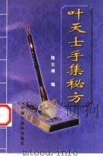 叶天士手集秘方（1999 PDF版）