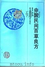 中国民间百草良方（1998 PDF版）