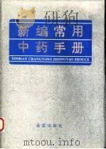 新编常用中药手册（1994 PDF版）