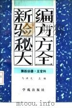 新编验方秘方大全  第4分册  五官科（1992 PDF版）