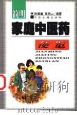 简明家庭中医药便览   1999  PDF电子版封面  7800138496  陈馥馨，高晓山编著 