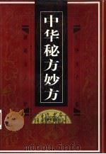 中华古医药方  中华秘方妙方  下（1998 PDF版）