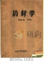 药材学   1963  PDF电子版封面  14048·2732  徐国钧主编 