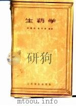 生药学   1962  PDF电子版封面  14048·2685  徐国钧，赵守训编著（中国药科大学药物化学院） 