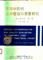 常用中药材品种整理和质量研究  南方协作组  第1册（1994 PDF版）