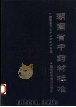 湖南省中药材标准  1993年版（1993 PDF版）