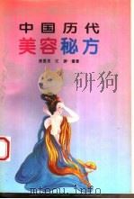 中国历代美容秘方（1994 PDF版）
