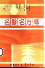 名医名方录   1990  PDF电子版封面  7800134261  李宝顺主编 