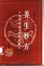 养生妙方  食疗本草  本草拾遗（1993 PDF版）
