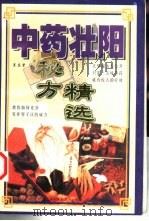 中药壮阳秘方精选（1998 PDF版）
