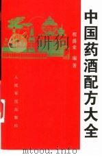 中国药酒配方大全（1997 PDF版）