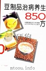 豆制品治病养生850方（1995 PDF版）