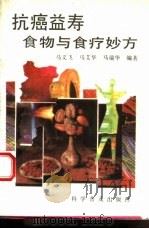 抗癌益寿食物与食疗妙方   1994  PDF电子版封面  7110030822  马文飞等编著 