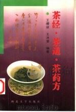 茶经·茶道·茶药方（1996 PDF版）