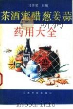 茶酒蜜醋葱姜蒜药用大全（1994 PDF版）