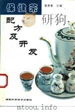 保健茶配方及开发（1994 PDF版）