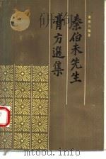 秦伯先生膏方选集（1988 PDF版）