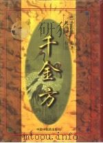 千金方   1998  PDF电子版封面  7800899357  （唐）孙思邈撰；刘清国等主校 