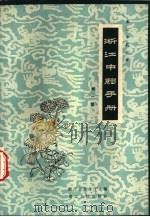 浙江中药手册  第1集（1959 PDF版）