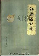 江苏药材志（1965 PDF版）