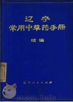 辽宁常用中草药手册  续编（1973 PDF版）