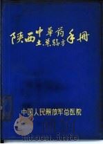 陕西中草药土单验方手册（ PDF版）