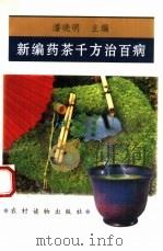 新编药茶千方治百病（1995 PDF版）