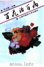 百花治百病（1995 PDF版）