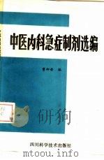 中医内科急症制剂选编（1987 PDF版）