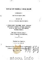 整理本草研究国药之方案及其实例  中英文对照   1941  PDF电子版封面    赵燏黄著 