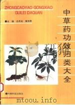 中草药功效归类大全   1994  PDF电子版封面  7541604712  白洪龙，黄传贵主编 