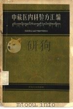 中藏医内科验方汇编（1959 PDF版）