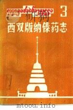 西双版纳傣药志  第3集（ PDF版）